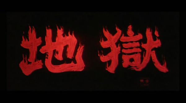 Jigoku.1960.avi_snapshot_00.01.06_[2013.12.01_20.19.41]